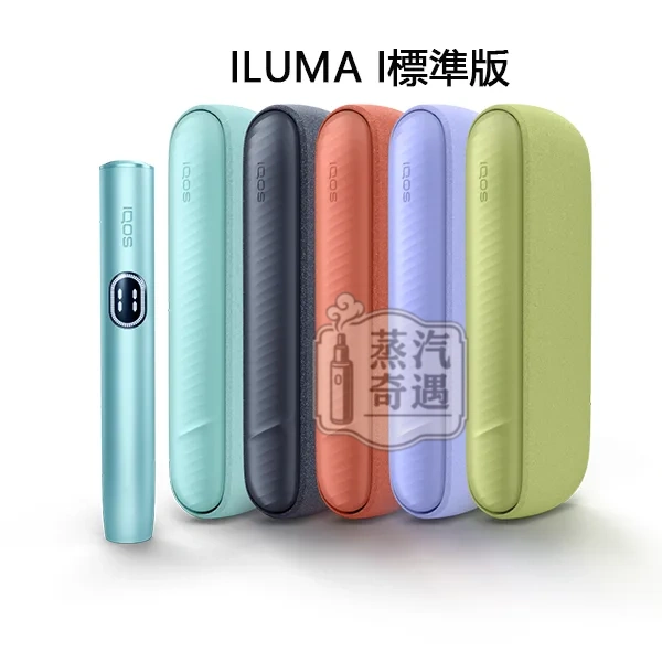 IQOS ILUMA i標準側開版 加熱菸主機全家型號｜5色可選｜滿電20支續航・觸控螢幕操作｜相容TEREA/SENTIA煙彈｜日本原裝現貨