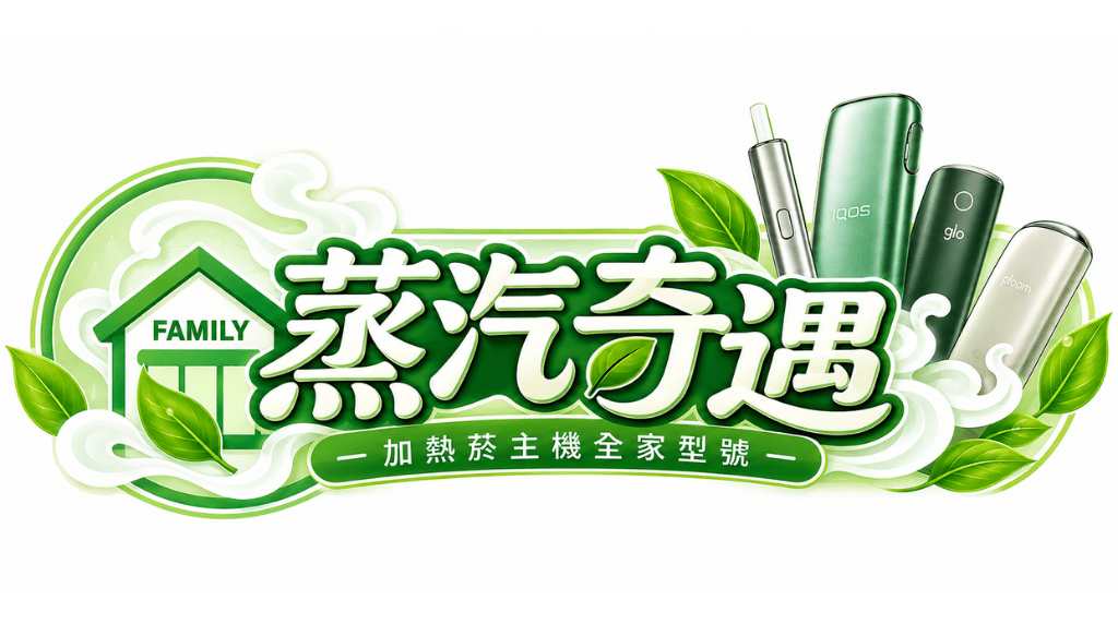 加熱菸主機全家型號｜IQOS・Fasoul・Glo・Ploom 現貨｜蒸汽奇遇